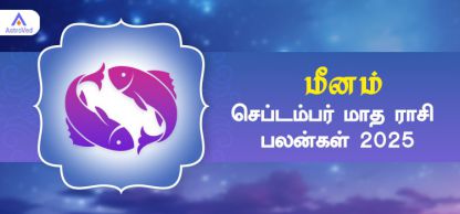 மீனம் செப்டம்பர் மாத ராசி பலன் 2025 | September Matha Meenam Rasi Palan 2025