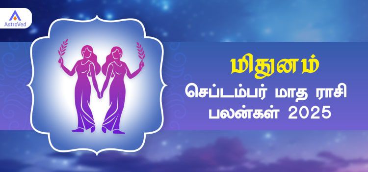 மிதுனம் செப்டம்பர் மாத ராசி பலன் 2025 | September Matha Mithunam Rasi Palan 2025