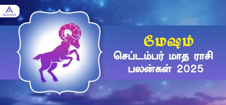 மேஷம் செப்டம்பர் மாத ராசி பலன் 2025 | September Matha Mesham Rasi Palan 2025