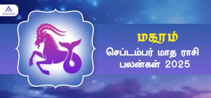 மகரம் செப்டம்பர் மாத ராசி பலன் 2025 | September Matha Magaram Rasi Palan 2025 மகரம் செப்டம்பர் மாத ராசி பலன் 2025 | September Matha Magaram Rasi Palan 2025