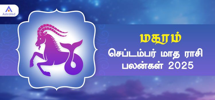 மகரம் செப்டம்பர் மாத ராசி பலன் 2025 | September Matha Magaram Rasi Palan 2025