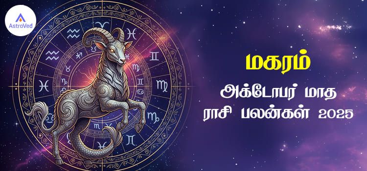 மகரம் அக்டோபர் மாத ராசி பலன் 2025 | October Matha Magaram Rasi Palan 2025