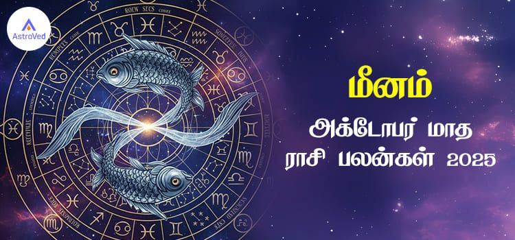 மீனம் அக்டோபர் மாத ராசி பலன் 2025 | October Matha Meenam Rasi Palan 2025