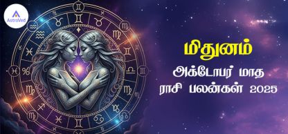 மிதுன அக்டோபர் மாத ராசி பலன் 2025 | October Matha Mithunam Rasi Palan 2025 மிதுன அக்டோபர் மாத ராசி பலன் 2025 | October Matha Mithunam Rasi Palan 2025