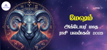 மேஷ அக்டோபர் மாத ராசி பலன் 2025 | October Matha Mesham Rasi Palan 2025 மேஷ அக்டோபர் மாத ராசி பலன் 2025 | October Matha Mesham Rasi Palan 2025