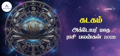 கடக அக்டோபர் மாத ராசி பலன் 2025 | October Matha Kadagam Rasi Palan 2025 கடக அக்டோபர் மாத ராசி பலன் 2025 | October Matha Kadagam Rasi Palan 2025
