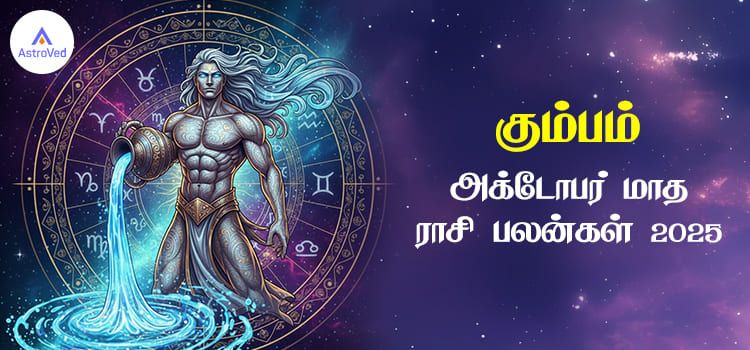 கும்பம் அக்டோபர் மாத ராசி பலன் 2025 | October Matha Kumbam Rasi Palan 2025