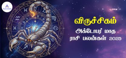 விருச்சிகம் அக்டோபர் மாத ராசி பலன் 2025 | October Matha Viruchigam Rasi Palan 2025 விருச்சிகம் அக்டோபர் மாத ராசி பலன் 2025 | October Matha Viruchigam Rasi Palan 2025