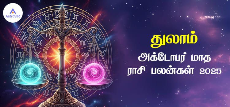 துலாம் அக்டோபர் மாத ராசி பலன் 2025 | October Matha Thulam Rasi Palan 2025