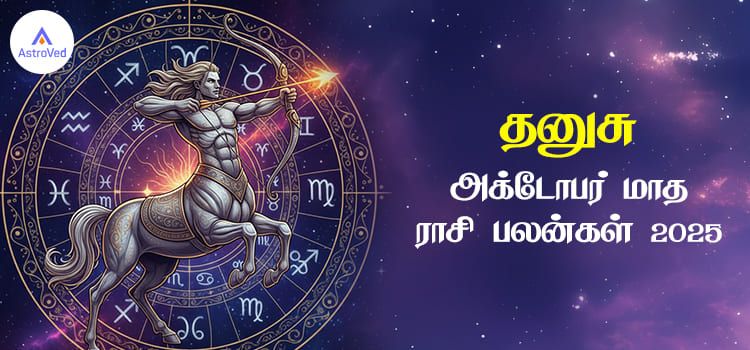 தனுசு அக்டோபர் மாத ராசி பலன் 2025 | October Matha Dhanusu Rasi Palan 2025