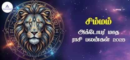 சிம்மம் அக்டோபர் மாத ராசி பலன் 2025 | October Matha Simmam Rasi Palan 2025 சிம்மம் அக்டோபர் மாத ராசி பலன் 2025 | October Matha Simmam Rasi Palan 2025