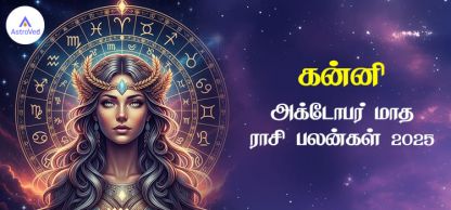 கன்னி அக்டோபர் மாத ராசி பலன் 2025 | October Matha Kanni Rasi Palan 2025 கன்னி அக்டோபர் மாத ராசி பலன் 2025 | October Matha Kanni Rasi Palan 2025