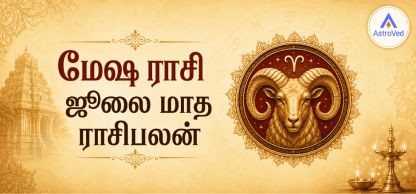 மேஷ ராசி ஜூலை மாத ராசிபலன் 2026 மேஷ ராசி ஜூலை மாத ராசிபலன் 2026