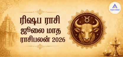 ரிஷப ராசி ஜூலை மாத ராசிபலன் 2026 | தொழில், நிதி பலன்கள் ரிஷப ராசி ஜூலை மாத ராசிபலன் 2026 | தொழில், நிதி பலன்கள்