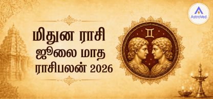 மிதுன ராசி ஜூலை மாத ராசிபலன் 2026 | தொழில், நிதி பலன்கள் மிதுன ராசி ஜூலை மாத ராசிபலன் 2026 | தொழில், நிதி பலன்கள்