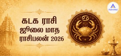 கடக ராசி ஜூலை 2026 ராசிபலன் | தொழில், நிதி, உறவு கடக ராசி ஜூலை 2026 ராசிபலன் | தொழில், நிதி, உறவு