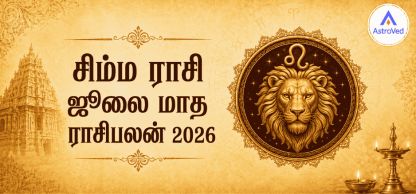 சிம்ம ராசி ஜூலை 2026 ராசிபலன் | தொழில், நிதி, உறவு சிம்ம ராசி ஜூலை 2026 ராசிபலன் | தொழில், நிதி, உறவு
