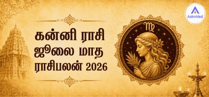 கன்னி ராசி ஜூலை 2026 ராசிபலன் | தொழில், நிதி, உறவு கன்னி ராசி ஜூலை 2026 ராசிபலன் | தொழில், நிதி, உறவு