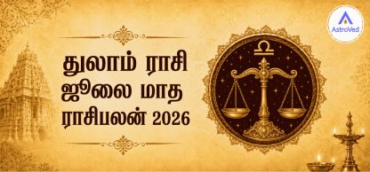 துலாம் ராசி ஜூலை 2026 ராசிபலன் | தொழில், நிதி, உறவு துலாம் ராசி ஜூலை 2026 ராசிபலன் | தொழில், நிதி, உறவு
