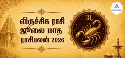 விருச்சிக ராசி ஜூலை 2026 ராசிபலன் | தொழில், நிதி, உறவு விருச்சிக ராசி ஜூலை 2026 ராசிபலன் | தொழில், நிதி, உறவு