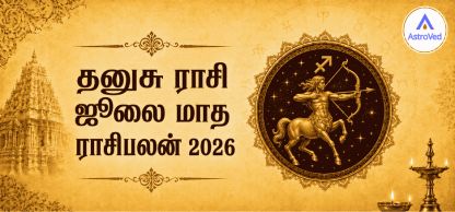 தனுசு ராசி ஜூலை 2026 ராசிபலன் | தொழில், நிதி, உறவு தனுசு ராசி ஜூலை 2026 ராசிபலன் | தொழில், நிதி, உறவு