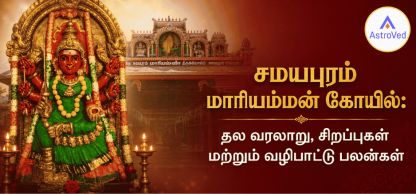 சமயபுரம் மாரியம்மன் கோயில் வரலாறு மற்றும் சிறப்புகள் சமயபுரம் மாரியம்மன் கோயில் வரலாறு மற்றும் சிறப்புகள்