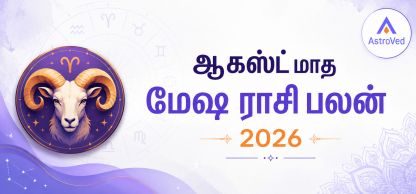 மேஷ ராசி பலன் ஆகஸ்ட் 2026 | Aries Horoscope August 2026 மேஷ ராசி பலன் ஆகஸ்ட் 2026 | Aries Horoscope August 2026