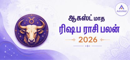 ரிஷப ராசி பலன் ஆகஸ்ட் 2026 | Taurus Horoscope August 2026 ரிஷப ராசி பலன் ஆகஸ்ட் 2026 | Taurus Horoscope August 2026