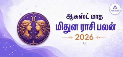 மிதுன ராசி பலன் ஆகஸ்ட் 2026 | Gemini Horoscope August 2026 மிதுன ராசி பலன் ஆகஸ்ட் 2026 | Gemini Horoscope August 2026