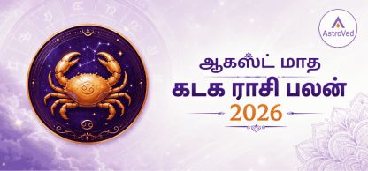 கடக ராசி பலன் ஆகஸ்ட் 2026 | Cancer Horoscope August 2026 கடக ராசி பலன் ஆகஸ்ட் 2026 | Cancer Horoscope August 2026
