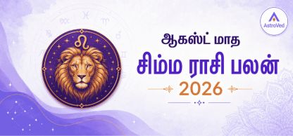 சிம்ம ராசி பலன் ஆகஸ்ட் 2026 | Leo Horoscope August 2026 சிம்ம ராசி பலன் ஆகஸ்ட் 2026 | Leo Horoscope August 2026