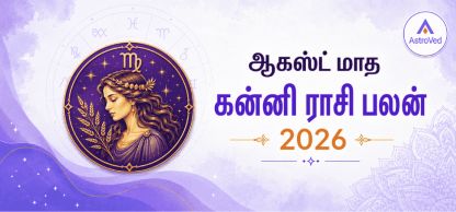 கன்னி ராசி பலன் ஆகஸ்ட் 2026 | Virgo Horoscope August 2026 கன்னி ராசி பலன் ஆகஸ்ட் 2026 | Virgo Horoscope August 2026