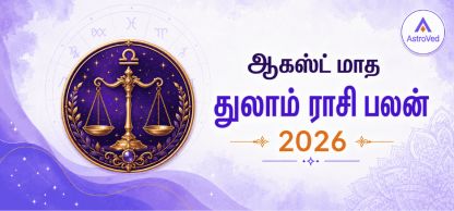 துலாம் ராசி பலன் ஆகஸ்ட் 2026 | Libra Horoscope August 2026 துலாம் ராசி பலன் ஆகஸ்ட் 2026 | Libra Horoscope August 2026