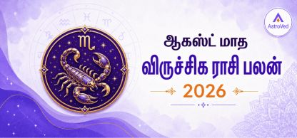 விருச்சிக ராசி பலன் ஆகஸ்ட் 2026 | Scorpio Horoscope August 2026 விருச்சிக ராசி பலன் ஆகஸ்ட் 2026 | Scorpio Horoscope August 2026
