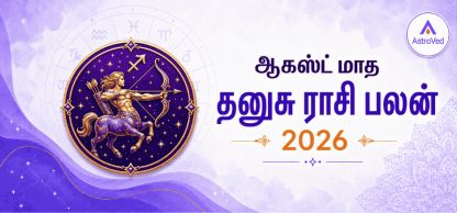 தனுசு ராசி பலன் ஆகஸ்ட் 2026 | Sagittarius Horoscope August 2026 தனுசு ராசி பலன் ஆகஸ்ட் 2026 | Sagittarius Horoscope August 2026