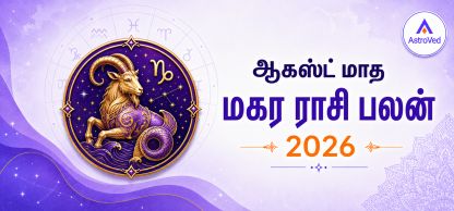 மகர ராசி பலன் ஆகஸ்ட் 2026 | Capricorn Horoscope August 2026 மகர ராசி பலன் ஆகஸ்ட் 2026 | Capricorn Horoscope August 2026