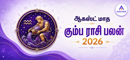 கும்ப ராசி பலன் ஆகஸ்ட் 2026 | Aquarius Horoscope August 2026 கும்ப ராசி பலன் ஆகஸ்ட் 2026 | Aquarius Horoscope August 2026