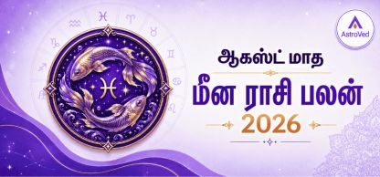 மீன ராசி பலன் ஆகஸ்ட் 2026 | Pisces Horoscope August 2026 மீன ராசி பலன் ஆகஸ்ட் 2026 | Pisces Horoscope August 2026