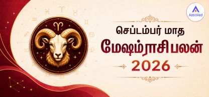 செப்டம்பர் 2026 மேஷம் ராசி பலன் | வேலை, காதல், நிதி செப்டம்பர் 2026 மேஷம் ராசி பலன் | வேலை, காதல், நிதி