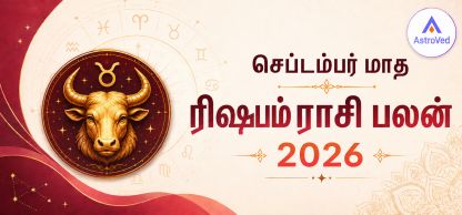 செப்டம்பர் 2026 ரிஷபம் ராசி பலன் | வேலை, காதல், நிதி செப்டம்பர் 2026 ரிஷபம் ராசி பலன் | வேலை, காதல், நிதி