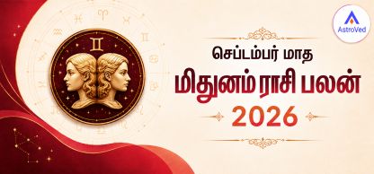 செப்டம்பர் 2026 மிதுனம் ராசி பலன் | வேலை, காதல், நிதி செப்டம்பர் 2026 மிதுனம் ராசி பலன் | வேலை, காதல், நிதி