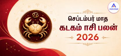 செப்டம்பர் 2026 கடகம் ராசி பலன் | வேலை, காதல், நிதி செப்டம்பர் 2026 கடகம் ராசி பலன் | வேலை, காதல், நிதி