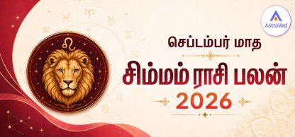 செப்டம்பர் 2026 சிம்மம் ராசி பலன் | வேலை, நிதி, காதல் செப்டம்பர் 2026 சிம்மம் ராசி பலன் | வேலை, நிதி, காதல்