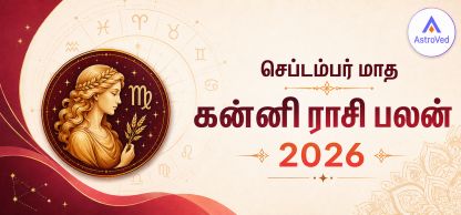 செப்டம்பர் 2026 கன்னி ராசி பலன் | வேலை, நிதி, காதல் செப்டம்பர் 2026 கன்னி ராசி பலன் | வேலை, நிதி, காதல்