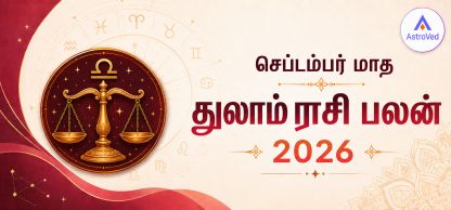 செப்டம்பர் 2026 துலாம் ராசி பலன் | வேலை, காதல், நிதி செப்டம்பர் 2026 துலாம் ராசி பலன் | வேலை, காதல், நிதி