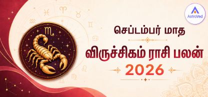 செப்டம்பர் 2026 விருச்சிகம் ராசி பலன் | வேலை, நிதி, காதல் செப்டம்பர் 2026 விருச்சிகம் ராசி பலன் | வேலை, நிதி, காதல்