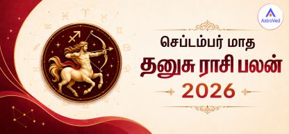 செப்டம்பர் 2026 தனுசு ராசி பலன் | வேலை, நிதி, காதல் செப்டம்பர் 2026 தனுசு ராசி பலன் | வேலை, நிதி, காதல்