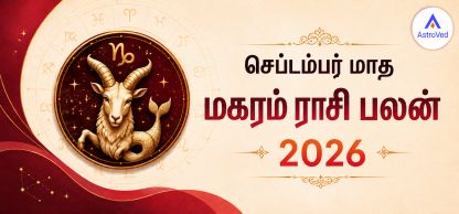 செப்டம்பர் 2026 மகரம் ராசி பலன் | வேலை, நிதி, காதல் செப்டம்பர் 2026 மகரம் ராசி பலன் | வேலை, நிதி, காதல்