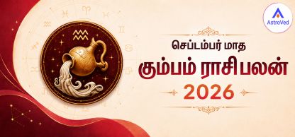 செப்டம்பர் 2026 கும்பம் ராசி பலன் | வேலை, நிதி, காதல் செப்டம்பர் 2026 கும்பம் ராசி பலன் | வேலை, நிதி, காதல்