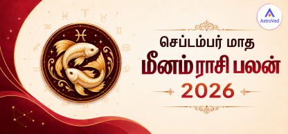 செப்டம்பர் 2026 மீனம் ராசி பலன் | வேலை, நிதி, காதல் செப்டம்பர் 2026 மீனம் ராசி பலன் | வேலை, நிதி, காதல்